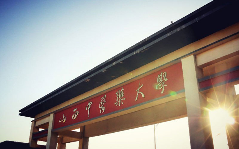 山西中医药大学(太原校区)图片