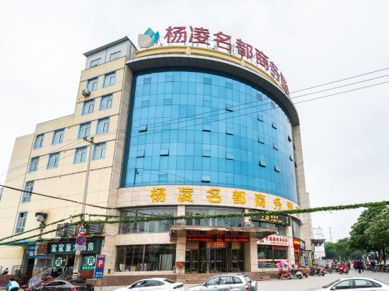 杨凌名都商务酒店(康乐路)图片
