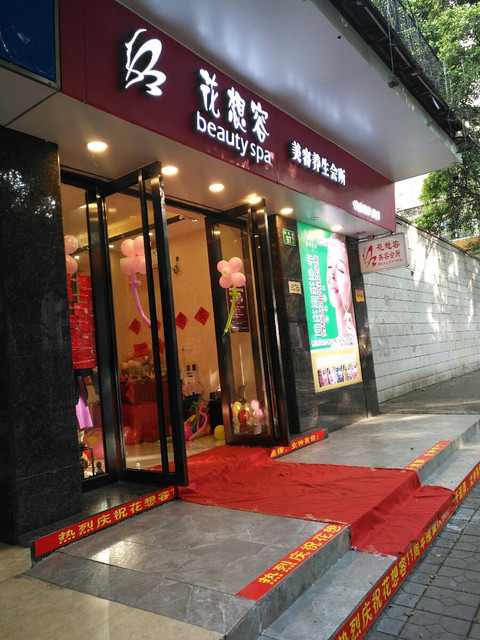 花想容美容坊图片