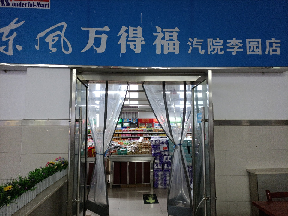 东风万德福超市