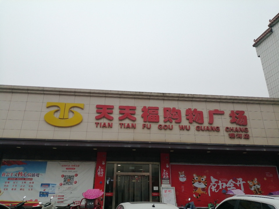 天天福超市(璞河店)图片