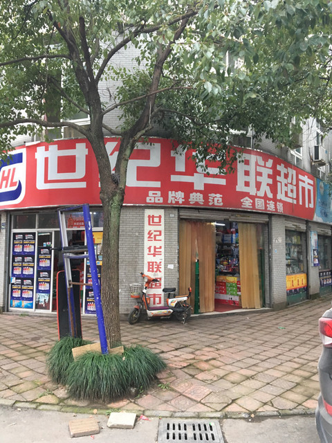 世紀華聯超市(新橋路店)圖片