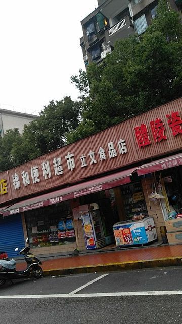 锦和超市图片图片