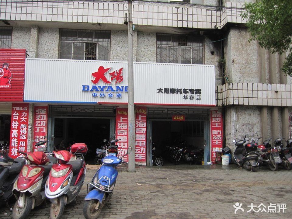 大阳摩托车专卖(华容店)图片