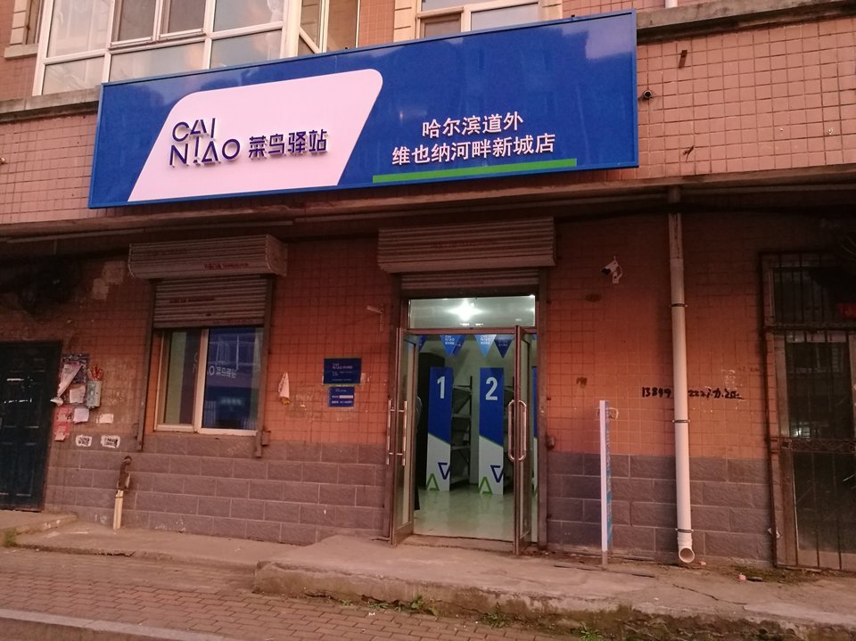 天天快递菜鸟驿站