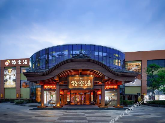 极乐汤(武汉客厅极地海洋世界店)图片