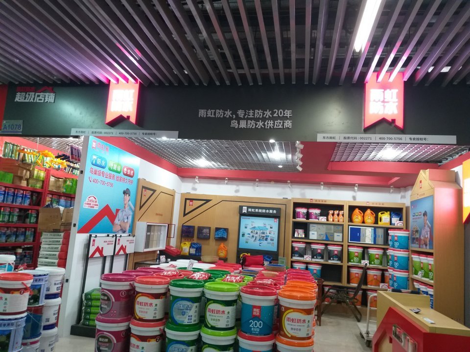 雨虹防水专卖店效果图图片