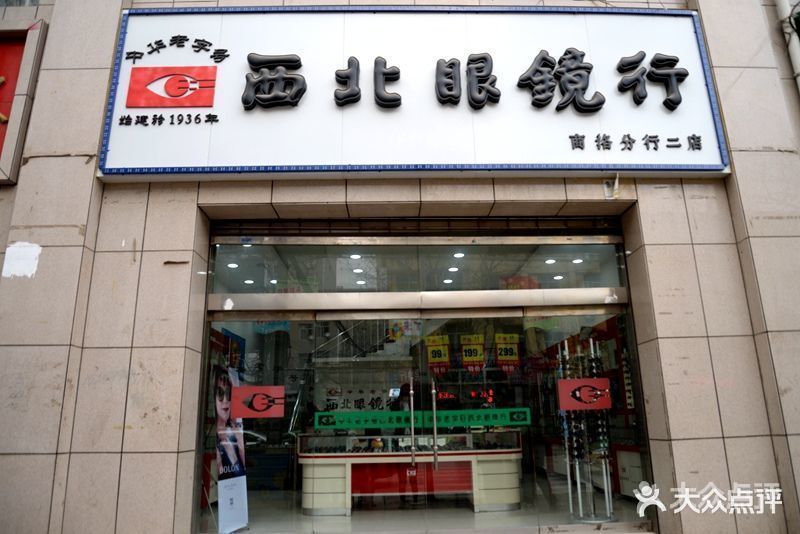 西北眼镜行(城中店)图片