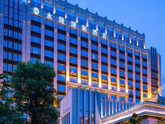 永隆国际酒店图片