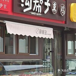 尹家沟帮子熏鸡抚顺店