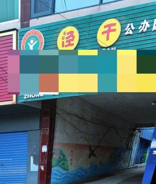 泾干中心幼儿园图片