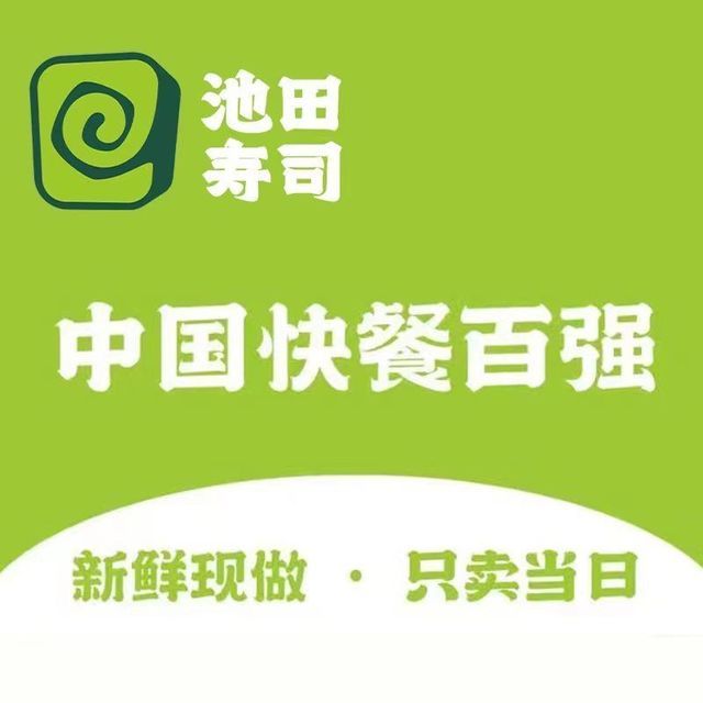 池田寿司(世纪金源店)图片