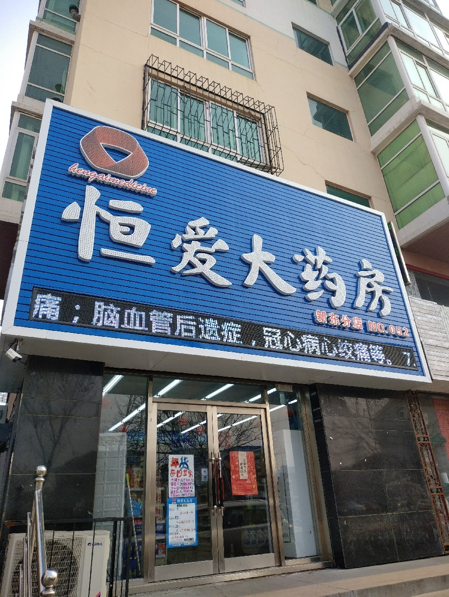 恒爱大药房图片