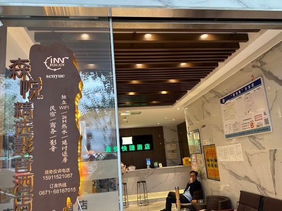 森悦快捷酒店图片