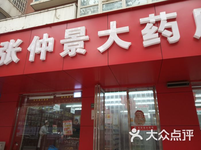 张仲景大药房(优胜北路店)图片