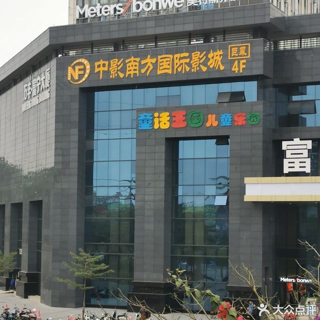 中影南方国际影城(富宁广场店)图片