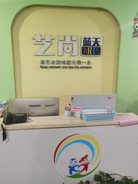 艺尚蓝天少儿艺术培训中心图片