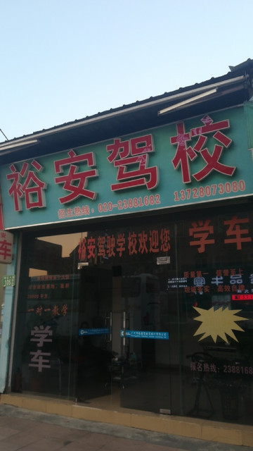 裕安驾校