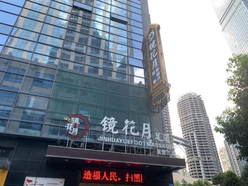 镜花月足道图片