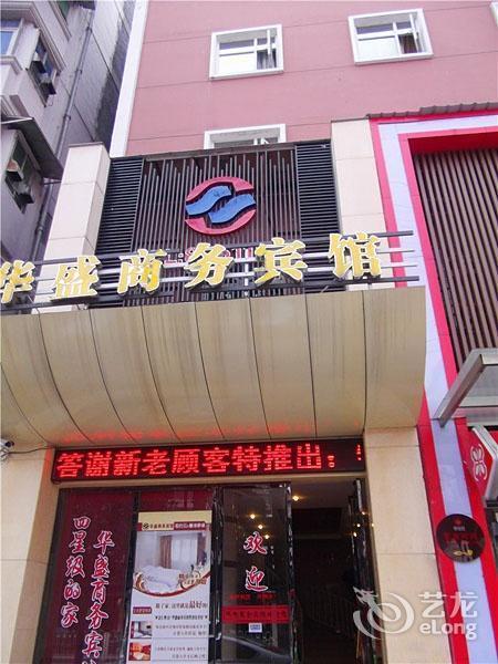 华盛商务宾馆图片