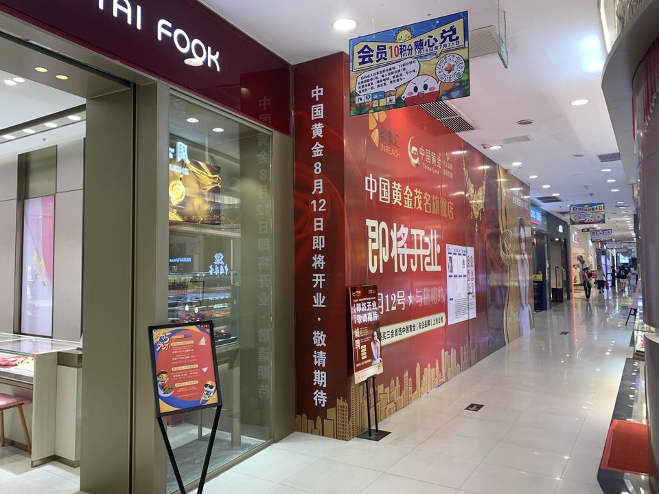 中国黄金(沃尔玛印象汇店)图片