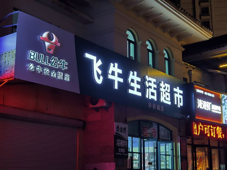 飞牛生活超市图片