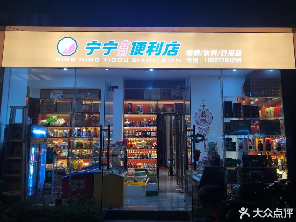 宁宁便利店图片