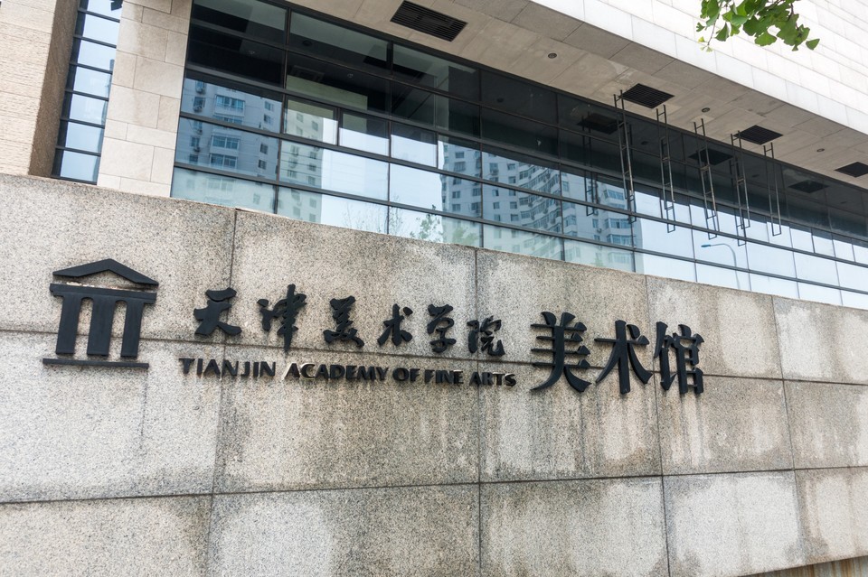 天津美术学院附属中等美术学校