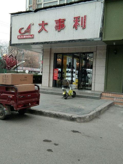 大事利皮鞋(泾阳县泾干镇街道工作办公室西)图片
