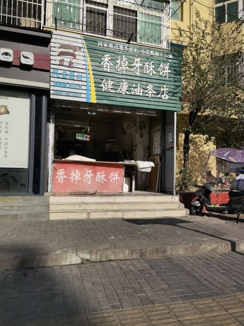 香掉牙酥饼(十一中南门店)图片