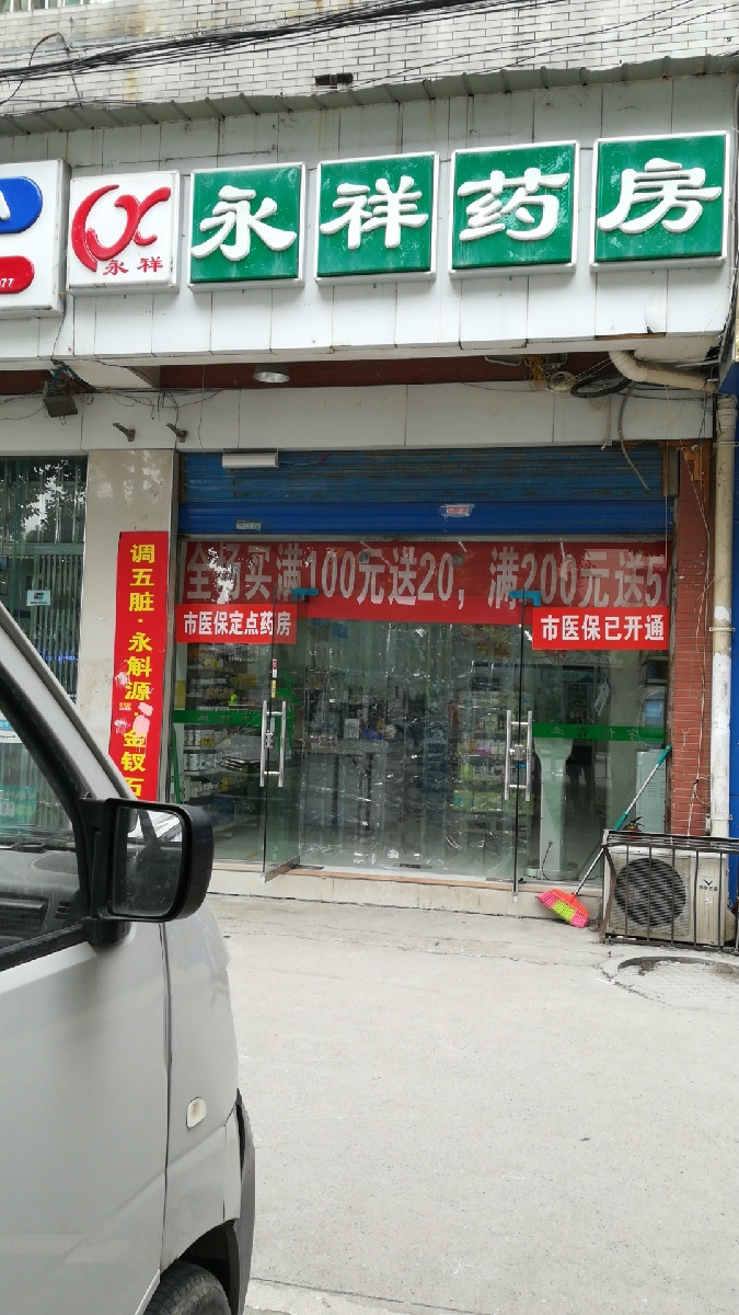 永祥药房(振华广场分店)图片