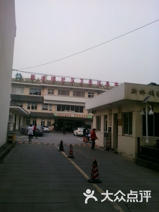 新桥镇社区卫生服务中心图片