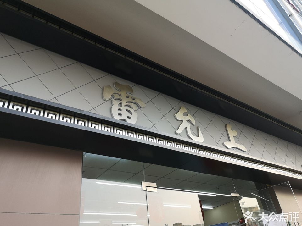 【苏州雷允上药店】地址,电话,路线,周边设施_360地图