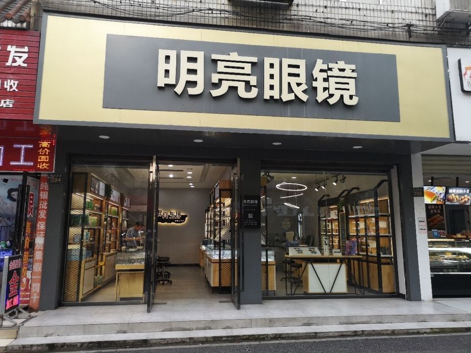 明亮眼镜(跃进北路店)图片