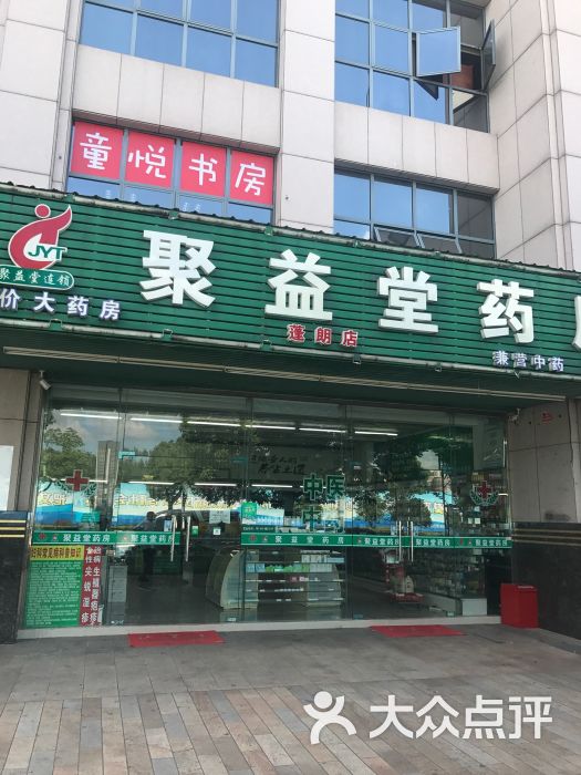 百佳惠大藥房(瑞豐大通店)百佳惠大藥房(瑞豐·蓬朗店)百佳惠大藥房