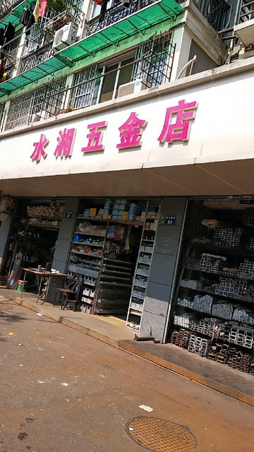 最近五金店
