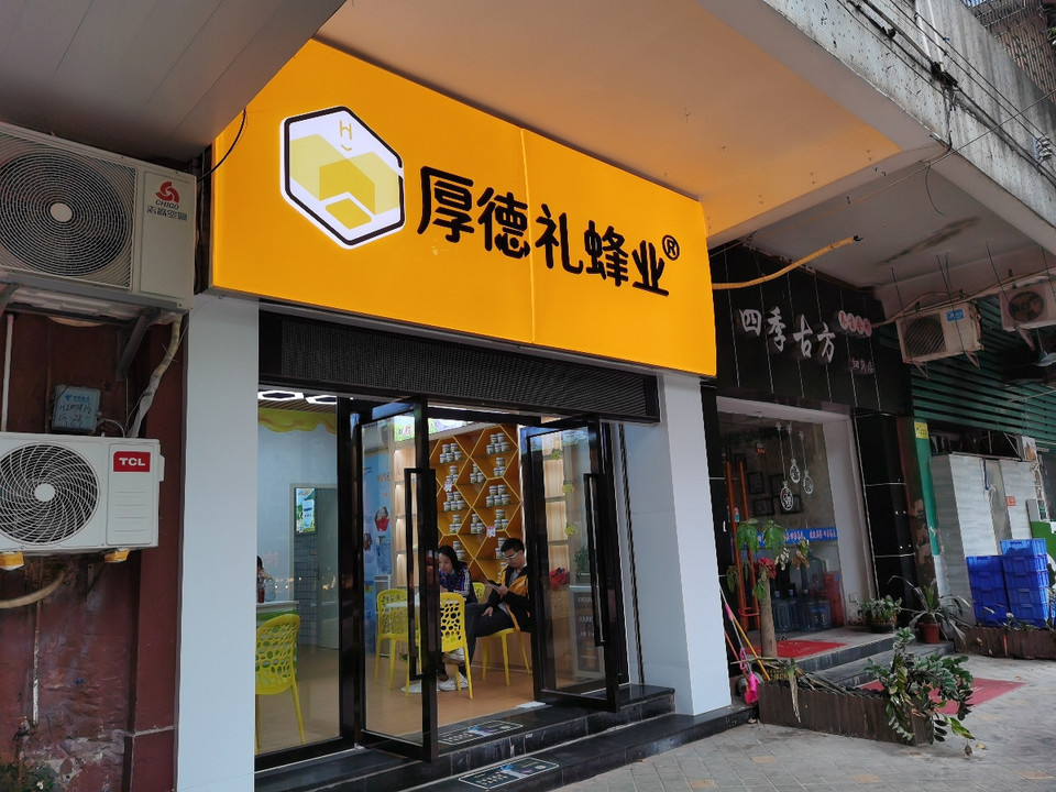 厚德礼蜂业图片