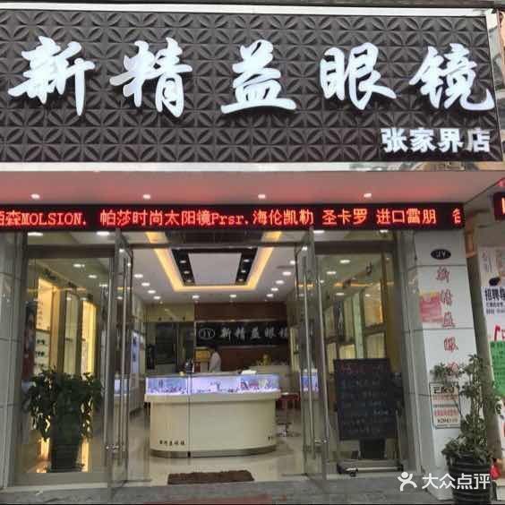 新精益眼镜(张家界店)图片