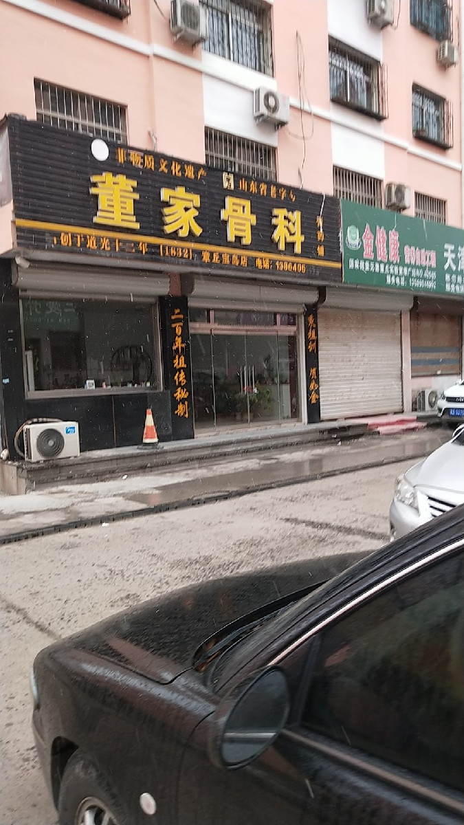 董家骨科章丘明水店