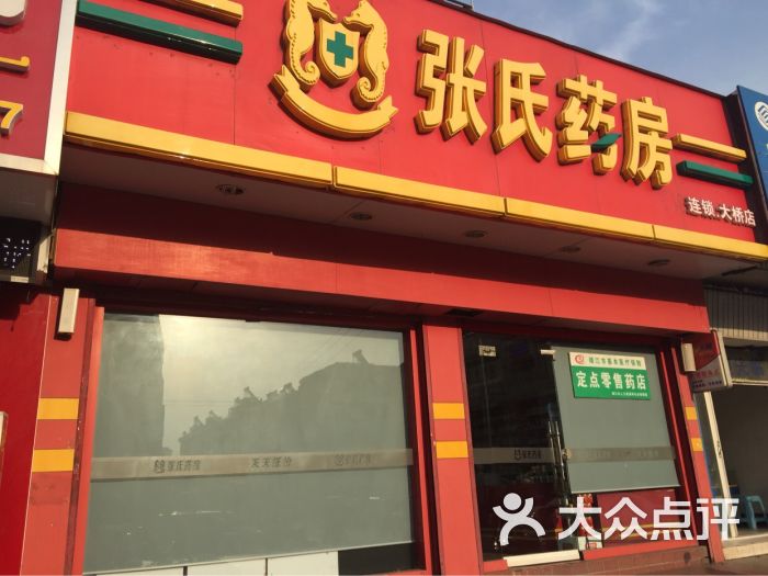 > 张氏药房