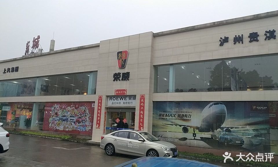 泸州贵淇上汽集团荣威4s店(纳溪区店)图片
