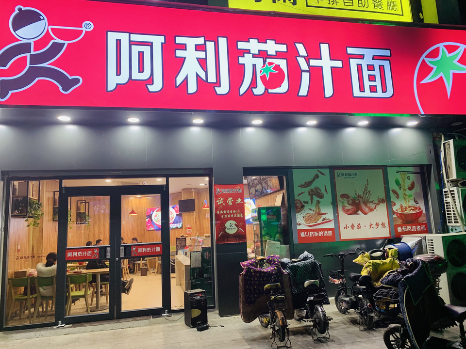 阿利茄汁面长寿广场店