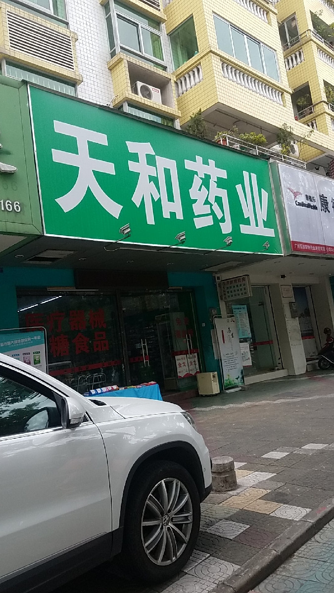 天和药业(恒泰药房)图片