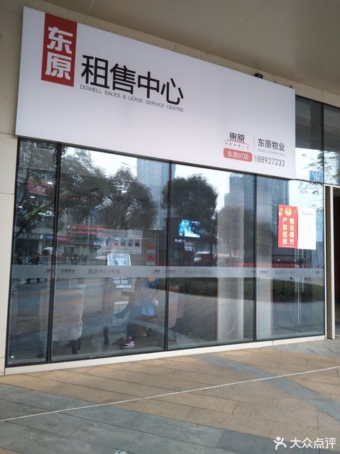 东原物业租售中心(悦荟park店)图片