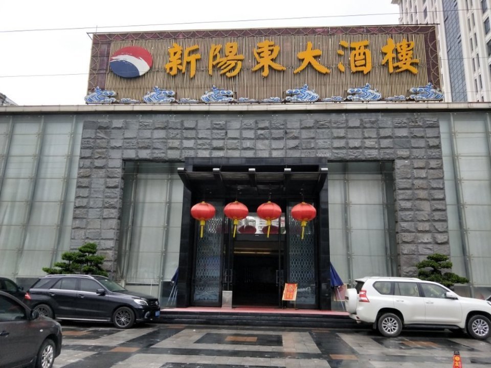 新阳东大酒楼图片