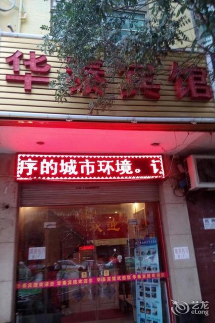 华泰宾馆(工农路店)图片
