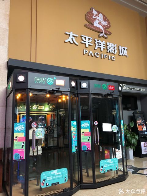 成都太平洋影城(北欧店)图片