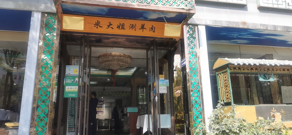 米大姐涮羊肉(东方红广场店)图片