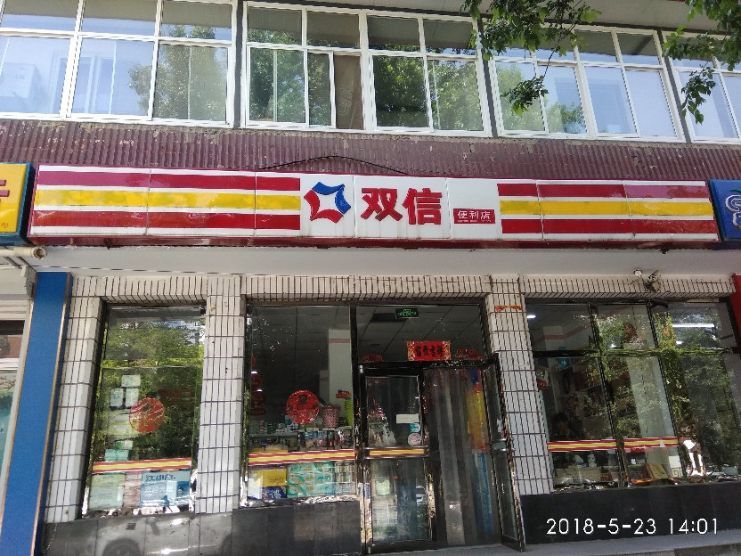 双信便利店图片
