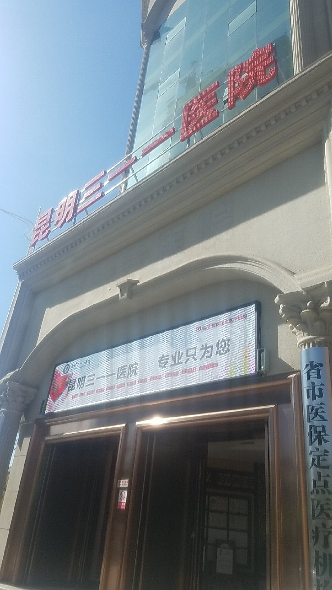 昆明三一一医院有限公司